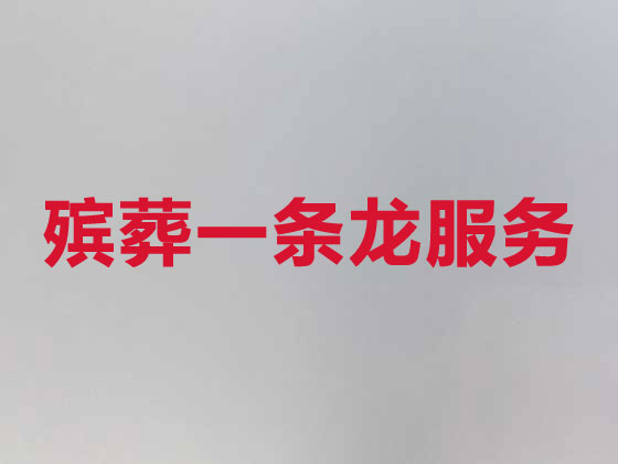 哈密殡葬服务-丧葬一条龙